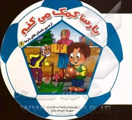 پارسا کمک می‌کنه