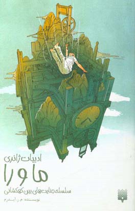 ما و را: سلسله جنایت‌های بین کهکشانی