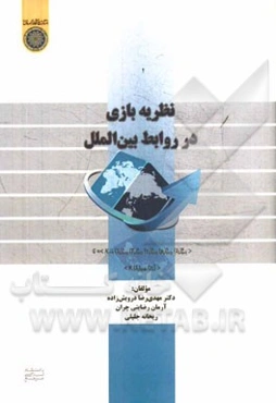 نظریه‌بازی در روابط بین‌الملل