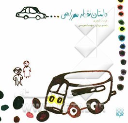 داستان نقطه سر راهی