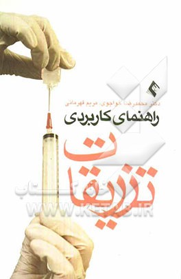 راهنمای کاربردی تزریقات