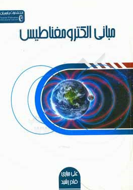 مبانی الکترومغناطیس