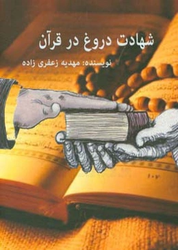 شهادت دروغ در قرآن