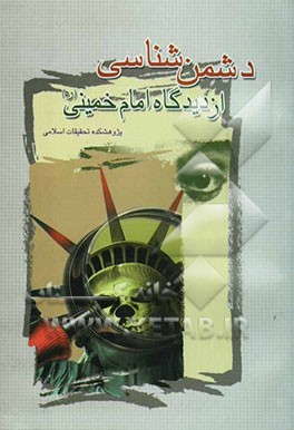 دشمن‌شناسی از دیدگاه امام خمینی (ره