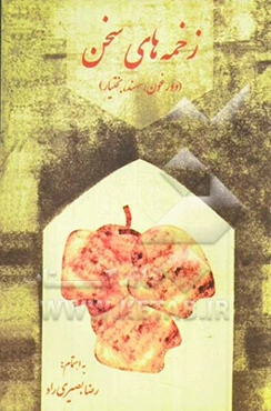 زخمه‌های سخن (گزیده اشعار و بیوگرافی مختصر سه شاعر معاصر آذربایجان): صمد وورغون، بولود قاراچورلو (سهند)، بختیار وهابزاده