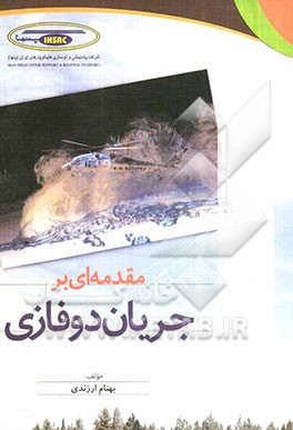 مقدمه‌ای بر جریان دوفازی