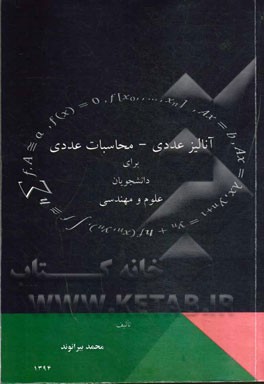 آنالیز عددی - محاسبات عددی برای دانشجویان علوم و مهندسی