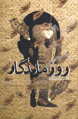 روز ماندگار (مجموعه نمایشنامه)