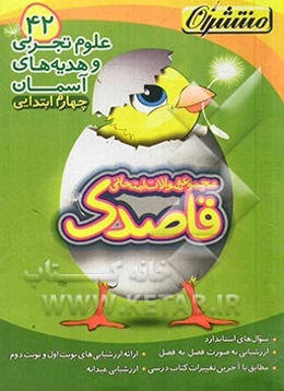 علوم تجربی و هدیه‌های آسمانی چهارم ابتدایی