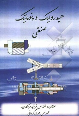 هیدرولیک و پنوماتیک صنعتی