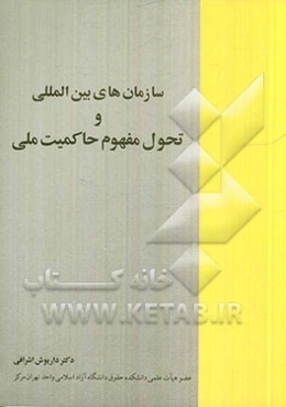 سازمان‌های بین‌المللی و تحول مفهوم حاکمیت ملی