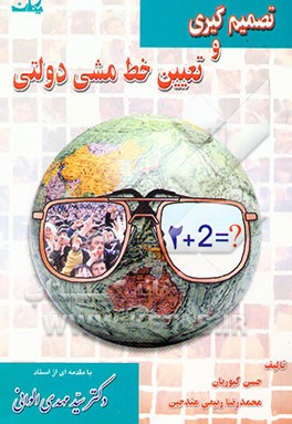 تصمیم‌گیری و تعیین خط مشی دولتی