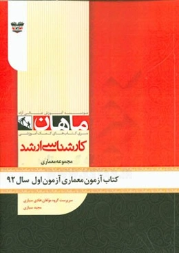 کتاب آزمون معماری آزمون اول سال 92: مجموعه معماری