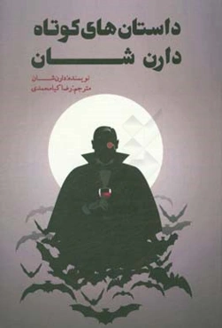 داستان‌های کوتاه دارن شان