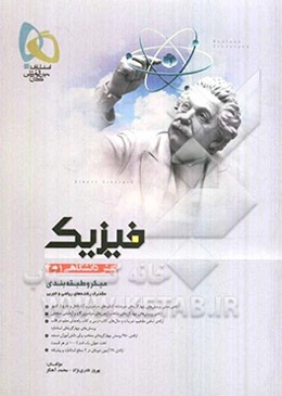 فیزیک پیش‌دانشگاهی (1 و 2)