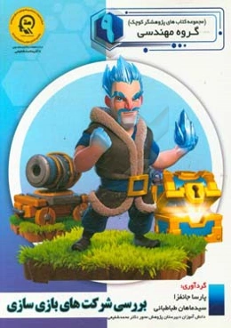 بررسی شرکت‌های بازی‌سازی