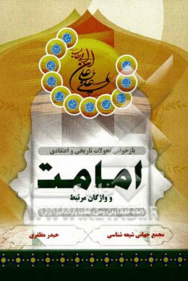 بازخوانی تحولات اعتقادی و تاریخی امامت و واژگان مرتبط (امام، خلیفه، ولی، وصی، حجت، وارث، امیر، وزیر)