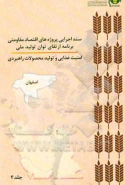 سند اجرایی پروژه‌های اقتصاد مقاومتی برنامه ارتقای توان تولید ملی امنیت غذایی و تولید محصولات راهبردی (اصفهان)