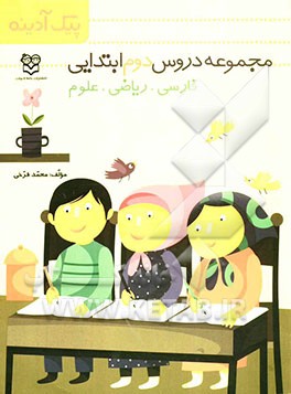 پیک آدینه: مجموعه دروس دوم دبستان "فارسی - ریاضی - علوم