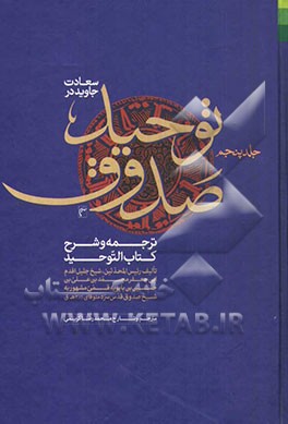 سعادت جاوید در توحید صدوق: ترجمه و شرح کتاب التوحید
