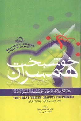 همسران خوشبخت: هفت نکته‌ی برتر که زوجهای خوشبخت انجام می‌دهند