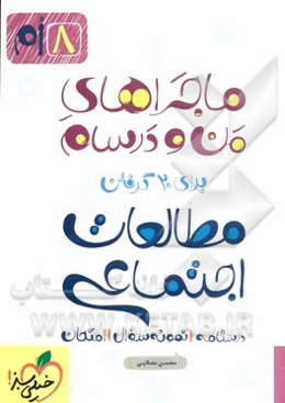 مطالعات اجتماعی 8ام