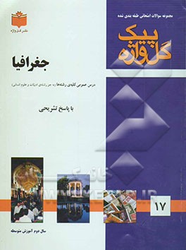 مجموعه سوالات طبقه‌بندی شده امتحانی با پاسخ تشریحی جغرافیا "سال دوم متوسطه" شامل: سوالات امتحانی سالهای گذشته به صورت فصل به فصل ...