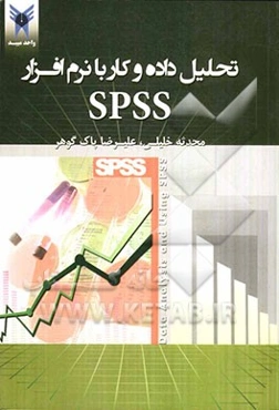 تحلیل داده و کار با نرم‌افزار SPSS