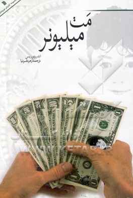 مت میلیونر