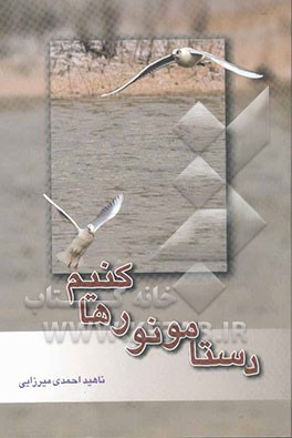 دستامونو رها کنیم [ترانه‌های جوانی