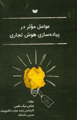 عوامل موثر در پیاده‌سازی هوش تجاری