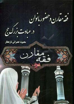 ‏‫فقه مقارن و حضور بانوان در عبادت بزرگ حج‏‫