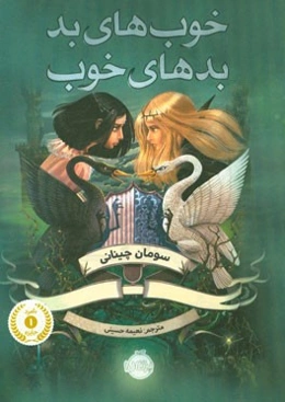 خوب‌های بد، بدهای خوب