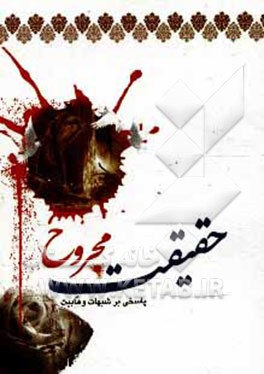 حقیقت مجروح: پاسخی بر شبهات وهابیت