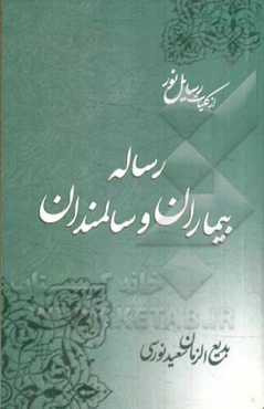 رساله بیماران و سالمندان (لمعه بیست و پنجم و لمعه بیست و ششم)