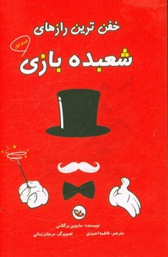 خفن‌ترین رازهای شعبده‌بازی (قدم اول)