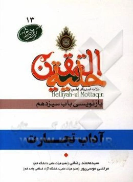آداب تجارت در آیات و روایات برگرفته از: حلیه‌المتقین علامه محمدباقر مجلسی بازنویسی باب سیزدهم: در آداب سوار شدن و راه رفتن و بازار رفتن و تجارت و ...