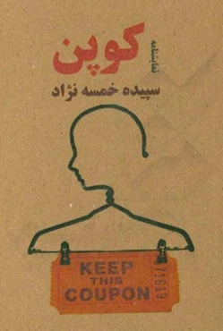 کوپن: با نگاهی به داستان "کارت" از مجموعه "دیوار گذر" اثر "مارسل امه" ترجمه "اصغر نوری"