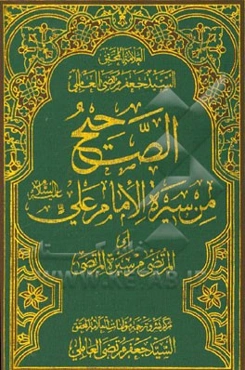 الصحیح من سیره الامام علی (ع) (المرتضی من سیره المرتضی)