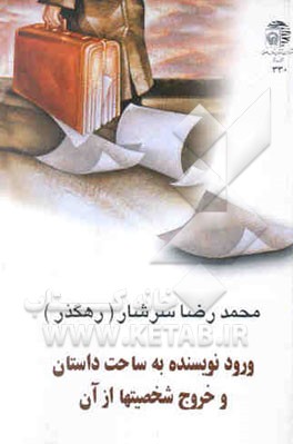 ورود نویسنده به ساحت داستان، و خروج شخصیتها از آن:یک مقاله و یازده نقد از آثار پائولو کوئیلو، ...