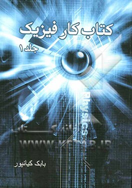 کتاب کار فیزیک (1)