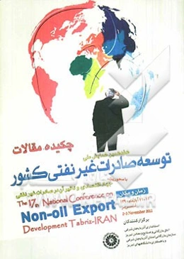چکیده مقالات هفدمین همایش ملی توسعه صادرات غیر نفتی کشور با محوریت: جهاد اقتصادی و توسعه صادرات غیر نفتی
