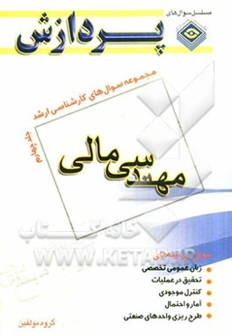 مجموعه سوالهای کارشناسی ارشد مهندسی صنایع: مهندسی مالی
