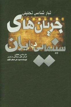 تبارشناسی تحلیلی جریان‌های سینمایی در ایران