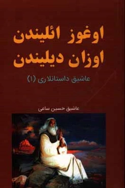 اوغوز ائليندن، اوزان ديليندن