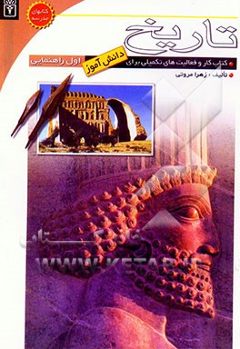 کتاب کار تاریخ سال اول راهنمایی