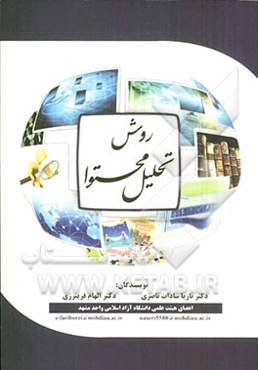 روش تحلیل محتوا (راهنمای عملی تحقیق)