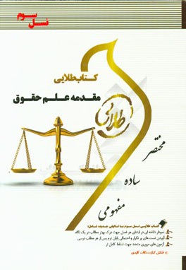 کتاب طلایی مقدمه‌ی علم حقوق (نسل سوم): ویژه دانشجویان دانشگاه‌های سراسر کشور