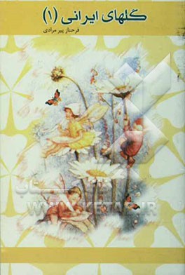 گلهای ایرانی