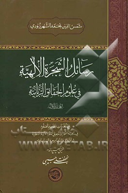 رسائل الشجرة الالهیه فی علوم الحقائق الربانیه: فی المقدمات و تقاسیم العلوم، فی ماهیه الشجره و تفاصیل العلوم الالیه المنطقیه، ...